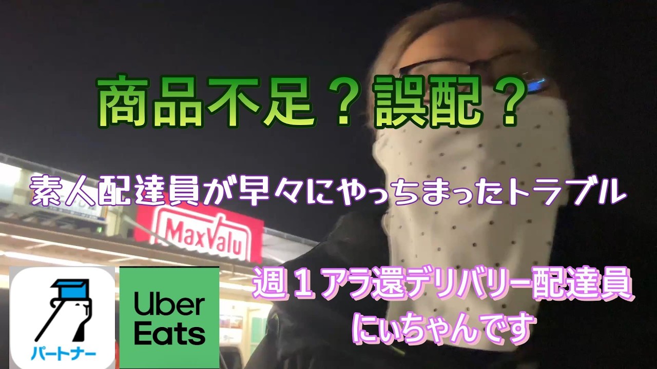 【商品不足・誤配】素人配達員が早々にやらかしたトラブル ピックゴー・ウーバーイーツ