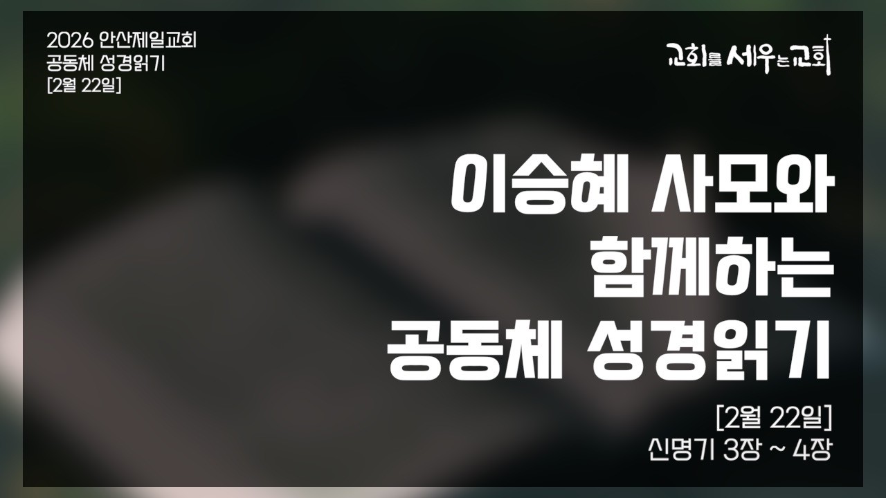 [이승혜 사모와 함께하는 공동체 성경읽기] 2월 22일