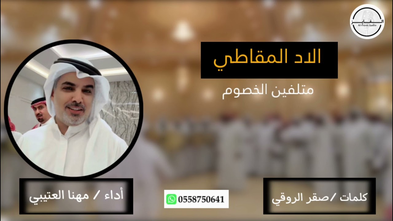 الاد المقاطي | حصرياً | مهنا العتيبي