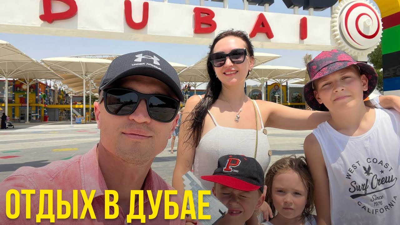 Отдых в Дубае Летом 2023 ЛЕГОЛЕНД отель
