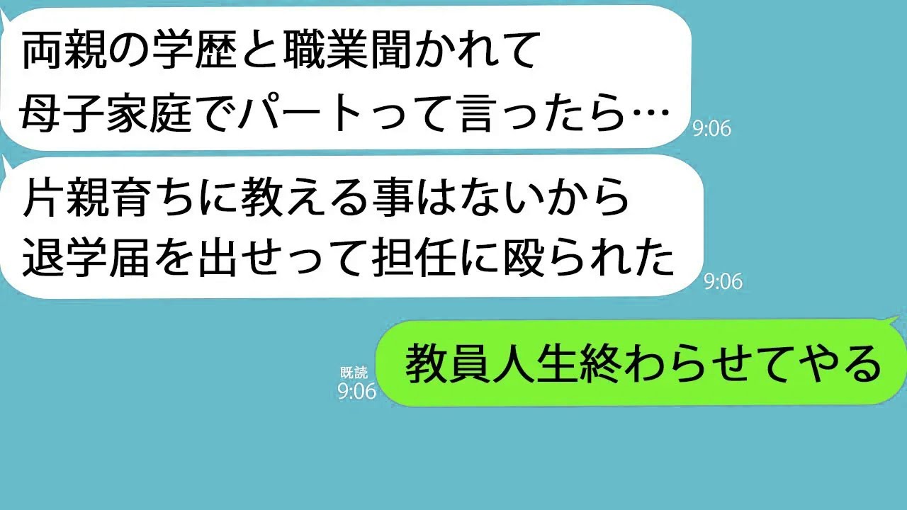 【LINE】念願の高校生活初日、1時間目で帰ってきた娘「片親の来る学校じゃないって担任に殴られた…」→キレた私が校長に電話すると担任が家まで飛んできてｗ