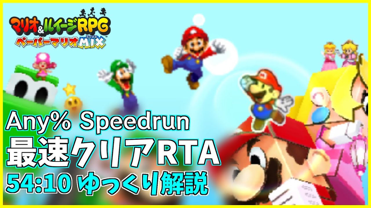 【RTA/ゆっくり解説】マリオ&ルイージRPG ペーパーマリオMIX Any% 54:10