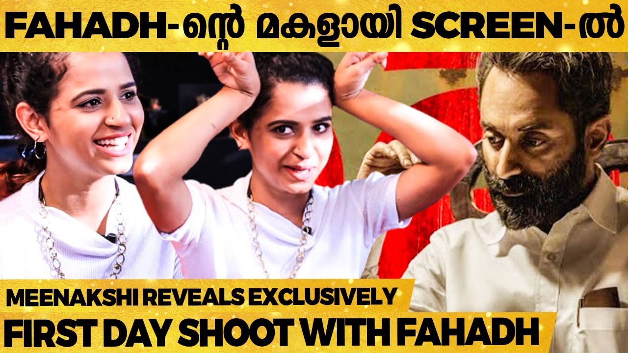 ഉടൻ പണത്തിൽ നിന്നും വെള്ളിത്തിരയിൽ Fahadh-ൻ്റെ മകളായി | Meenakshi Exclusive Interview