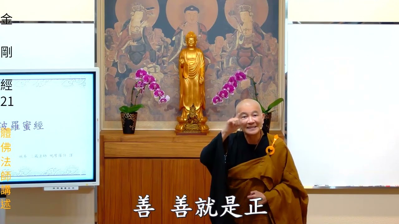 賢首禪苑 體佛法師 金剛經 21