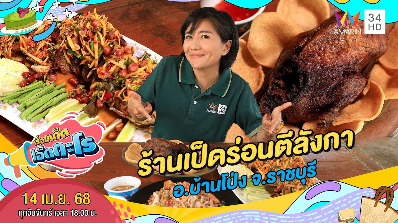 ร้านเป็ดร่อนตีลังกา อ.บ้านโป่ง จ.ราชบุรี | เรื่องเด็ดเอ็ดตะโร | 14 เม.ย. 68 (1/4)