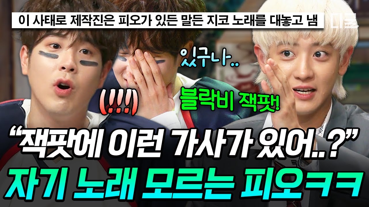 [#놀라운토요일] 엑소 노래인가 보네 ㄴ당신 노래입니다;; 맞히라고 낸 문제를 걷어 차버린 피오🤣