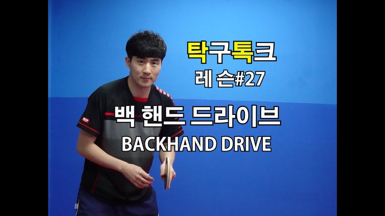 김남수의탁구레슨#27 백핸드 드라이브