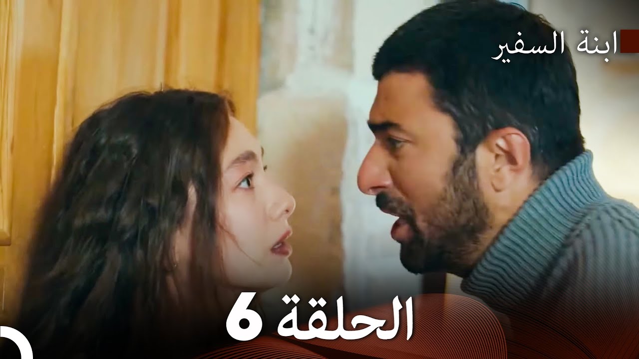 ابنة السفيرالحلقة 6 (Arabic Dubbing) FULL HD