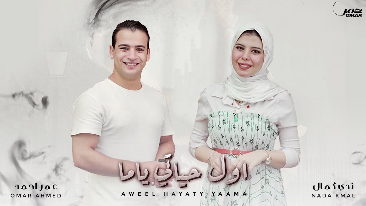 اول حياتي ياما |  عمر احمد - ندي كمال omar ahmed - nada kamal | awel hayaty yama