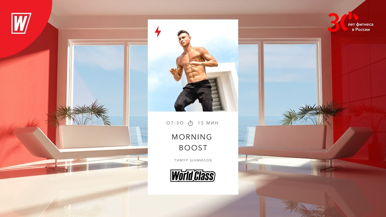 MORNING BOOST с Тимуром Шамиловым | 10 марта 2023 | Онлайн-тренировки World Class