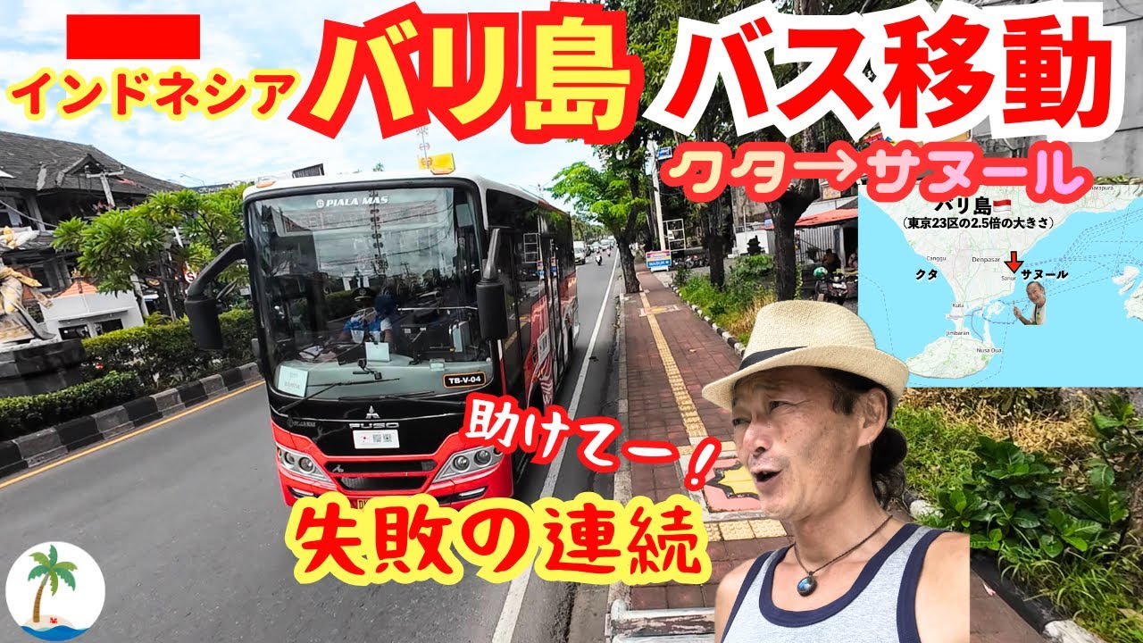 【失敗の連続】知らないとヤバい！バリ島バス移動で詰んだ私を救った神対応に感動ひとり旅