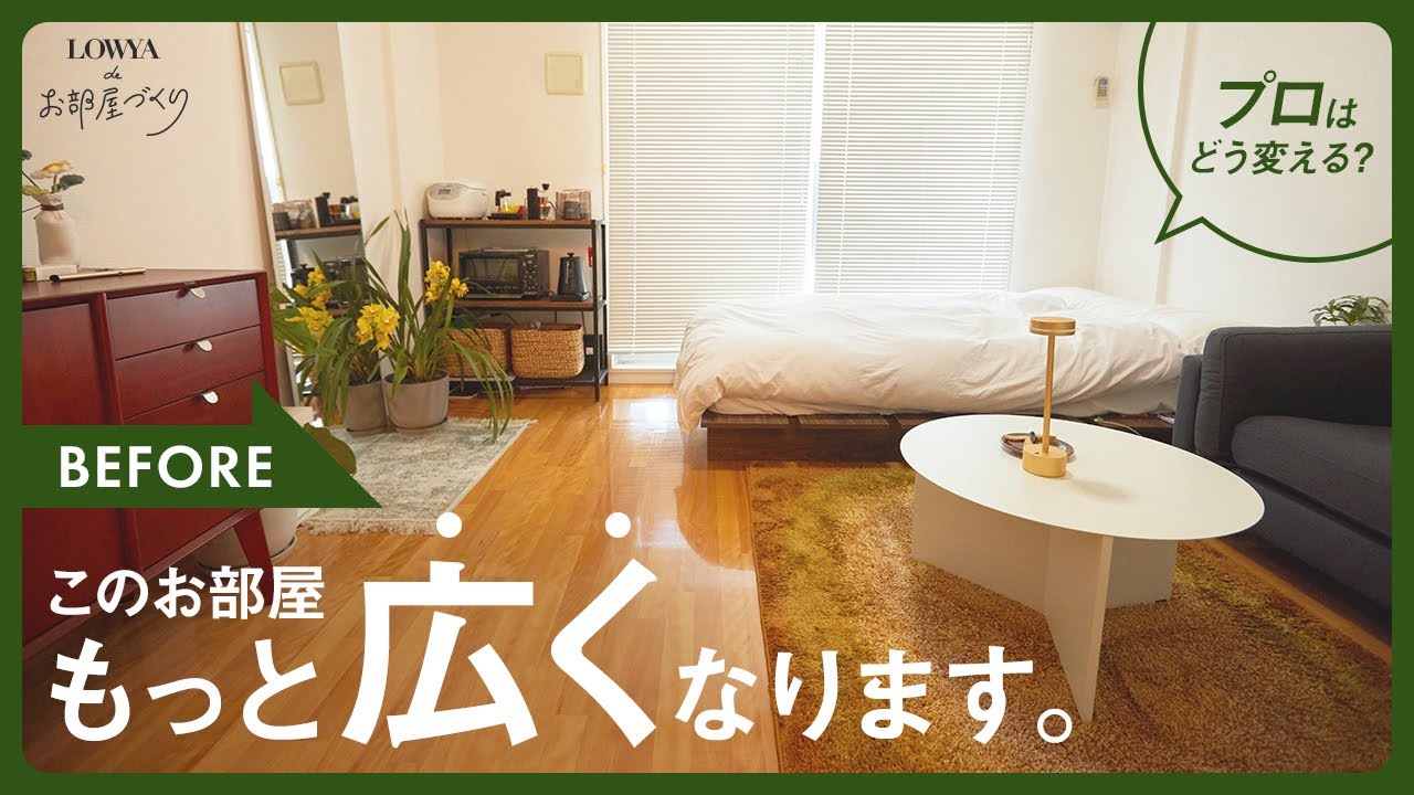 【7畳/1K】配置の正解がわからない…スタッフ宅をプロが模様替え Part.3 | LOWYAでお部屋づくり Vol.33