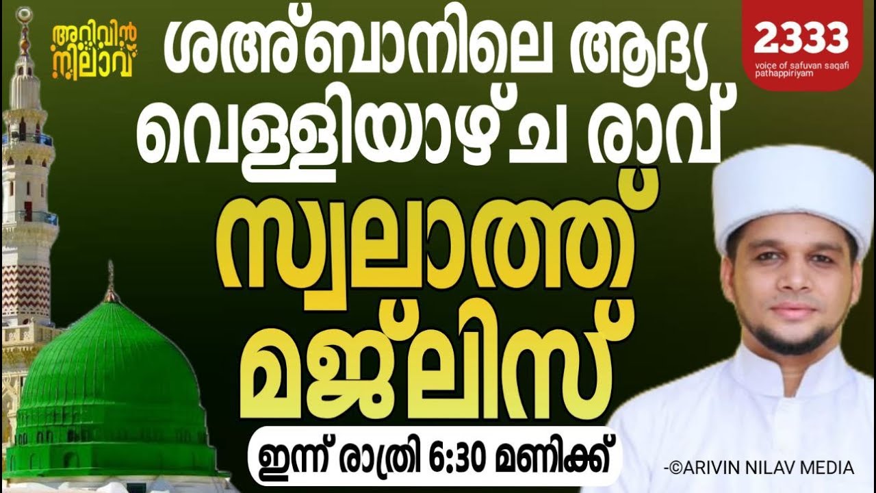 ശഹബാനിലെ ആദ്യ വെള്ളിയാഴ്ച രാവും പ്രാർത്ഥന മജ്ലിസും. Arivin nilav live 2332