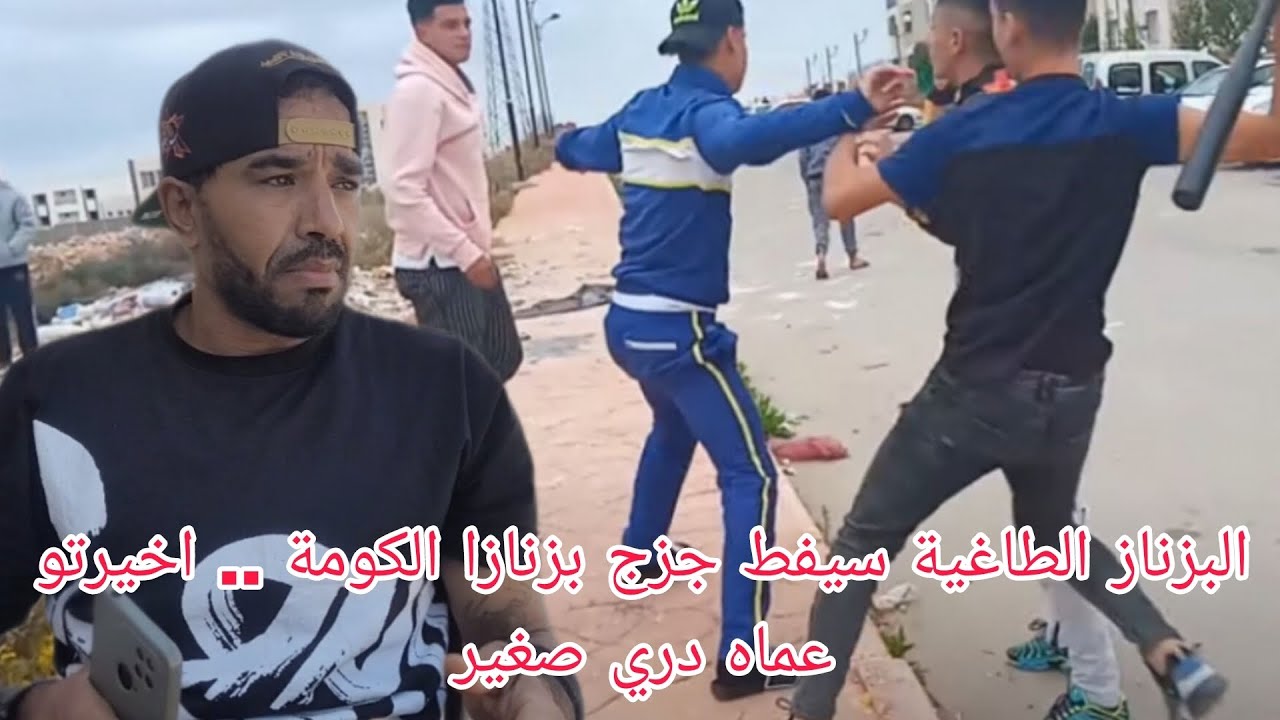 البزناز الطاغية سيفط جزج بزنازا الكومة .. اخيرتو عماه دري صغير