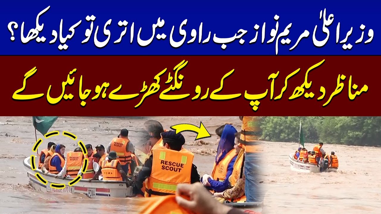 Flood in River Ravi | CM Punjab Maryam Nawaz | WATCH Exclusive Video