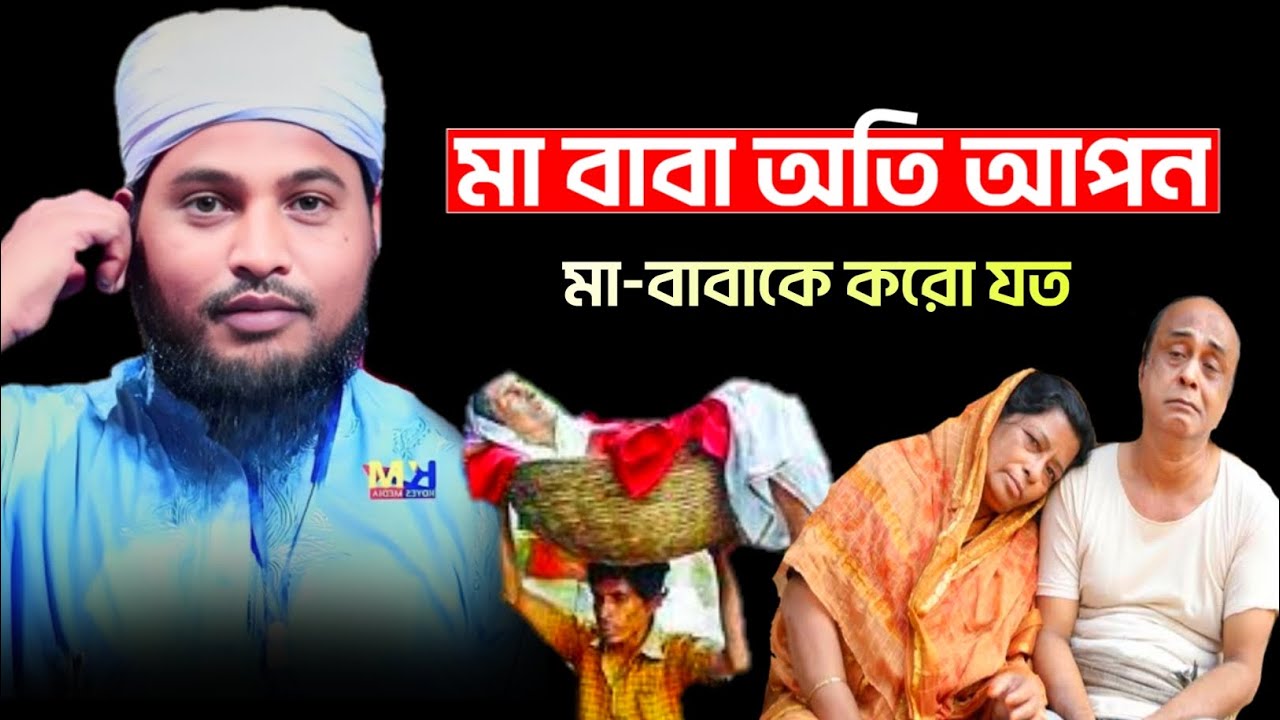 মা বাবা অতি আপন || Nazrul Islam juktibadi sahab ||Juktibadi sahab Ratabaria New waz
