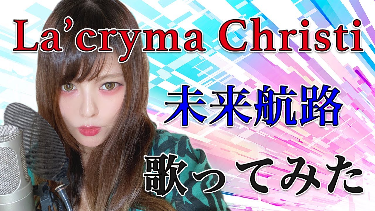 未来航路 / La'cryma Christi【Covered by なちゃもろーる】【歌ってみた】
