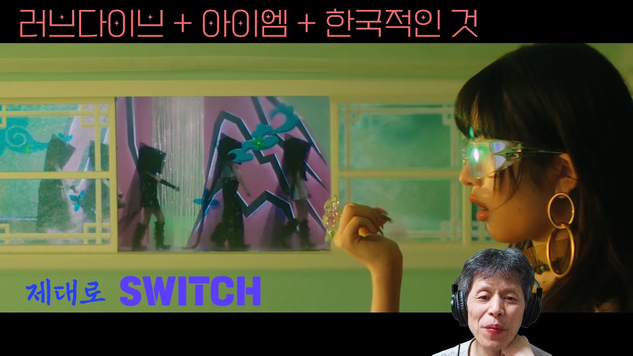 아이브 해야 뮤직 비디오 리액션 (IVE HEYA MV Reaction)