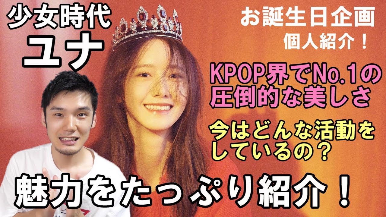 K-POPガールズアイドル界の大センター少女時代のユナを大紹介！