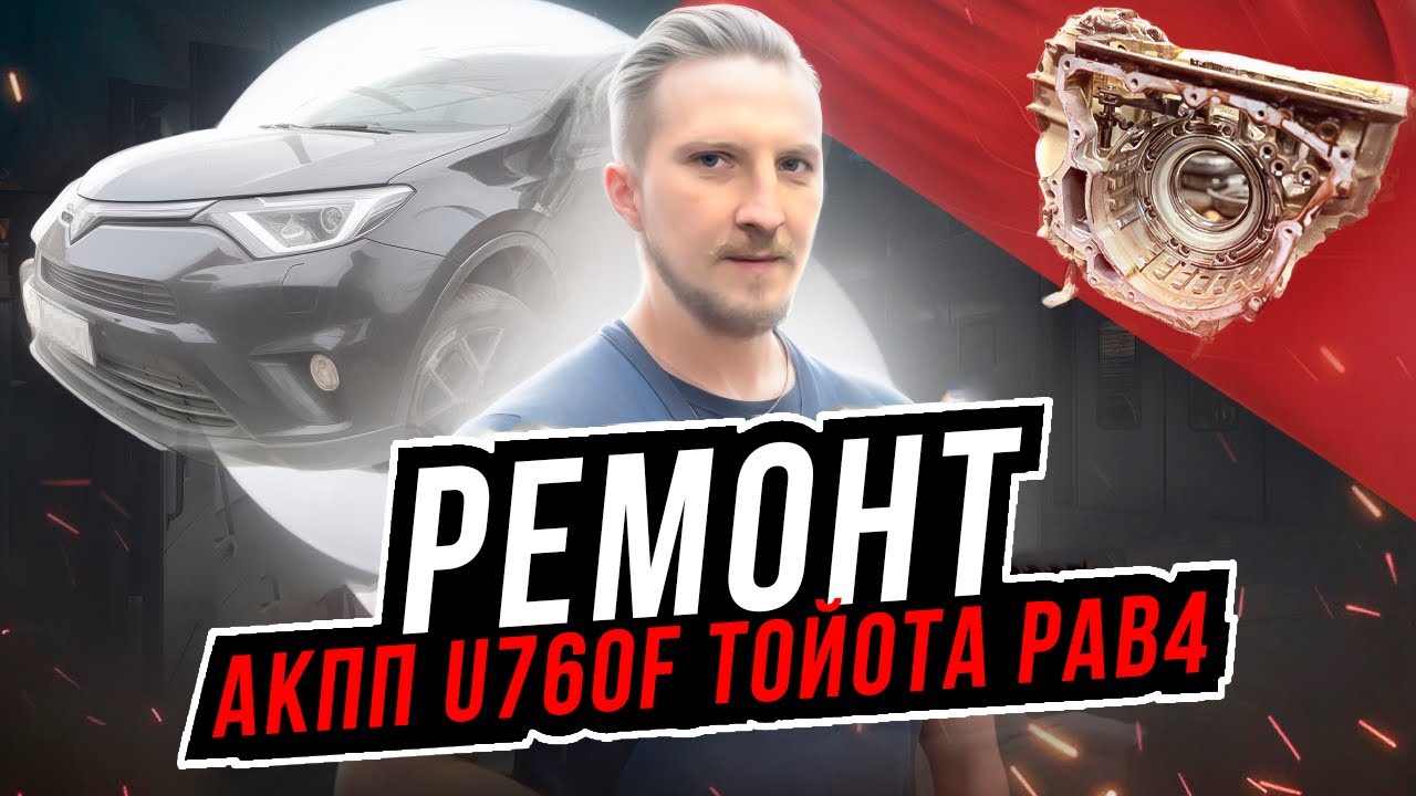 Ремонт АКПП U760F Тойота Рав4, пробуксовки передач