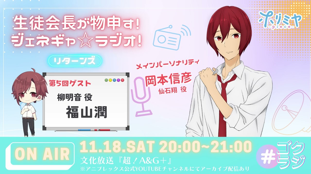 「ホリミヤ -piece-」～生徒会長が物申す！ジェネギャ☆ラジオ！リターンズ～#5(2023年11月18日放送分)アーカイブ配信