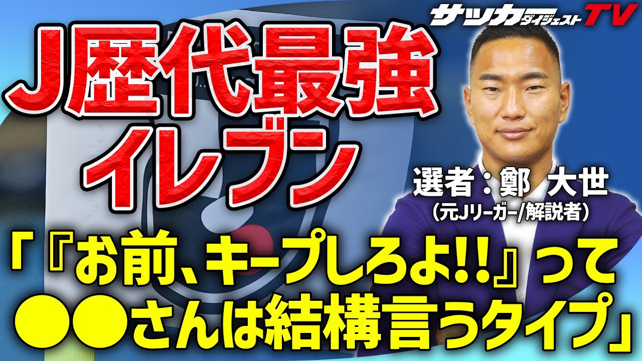 川崎フロンターレ・ファンも必見。鄭大世が選ぶ歴代最強イレブン【Jリーグ30周年記念企画】