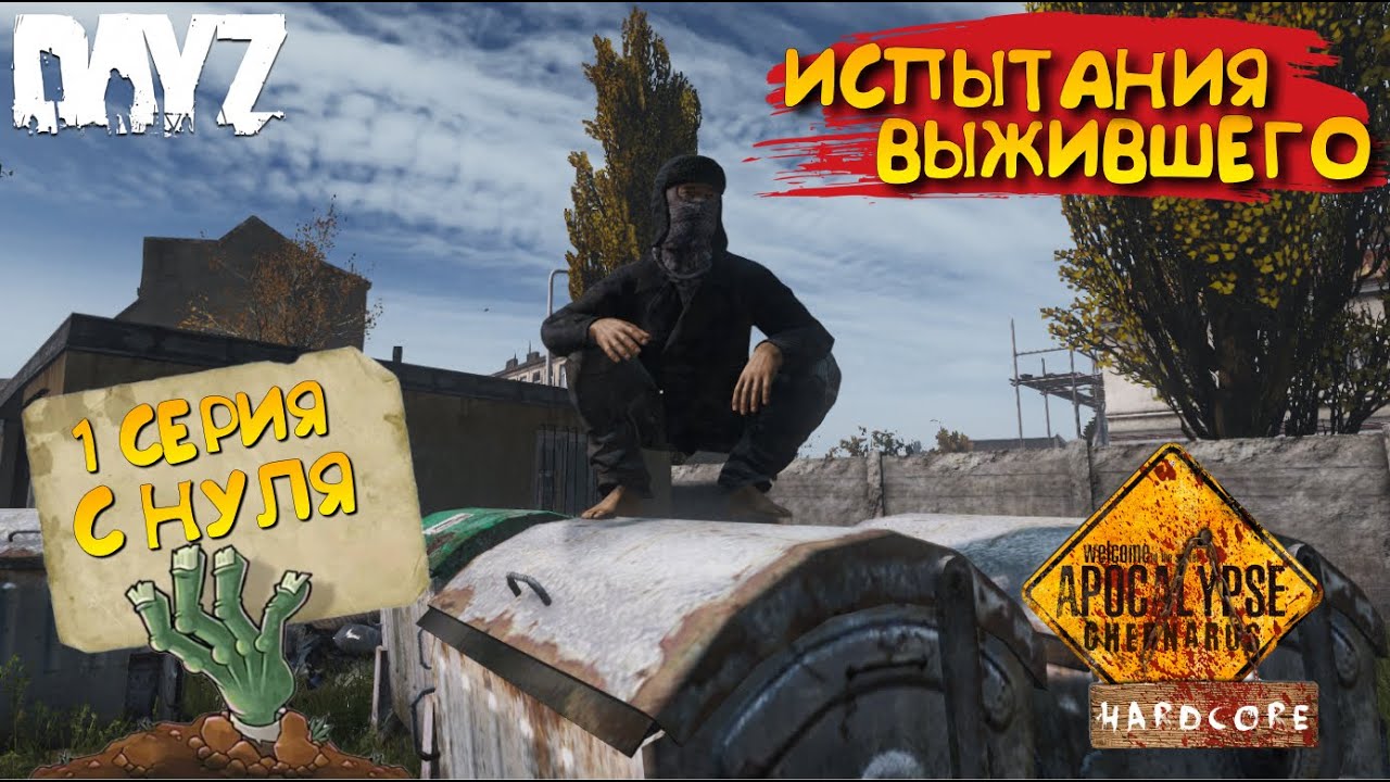 DayZ Apocalypse Hardcore / 1 серия / С НУЛЯ / Испытания выжившего