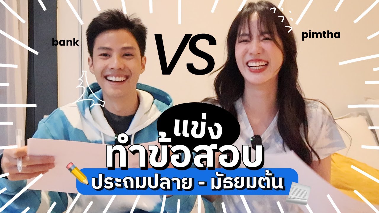 แบงค์พิมฐาท้าทำข้อสอบ ใครแพ้โดนเข้าเครื่องจับเท็จ! [ENG CC]