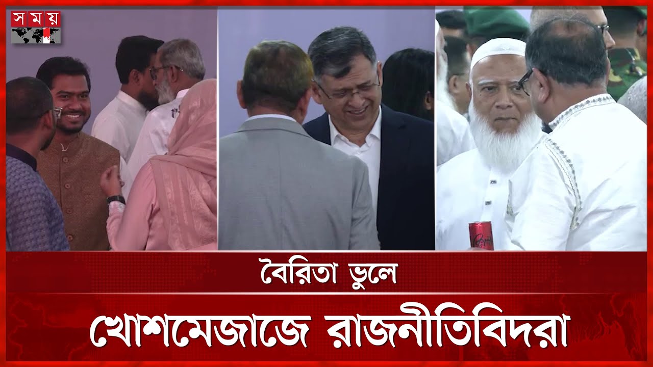 সেনাকুঞ্জে রাজনীতিবিদদের আনন্দঘন মিলনমেলা | Armed Forces Day | Senakunja | Somoy TV