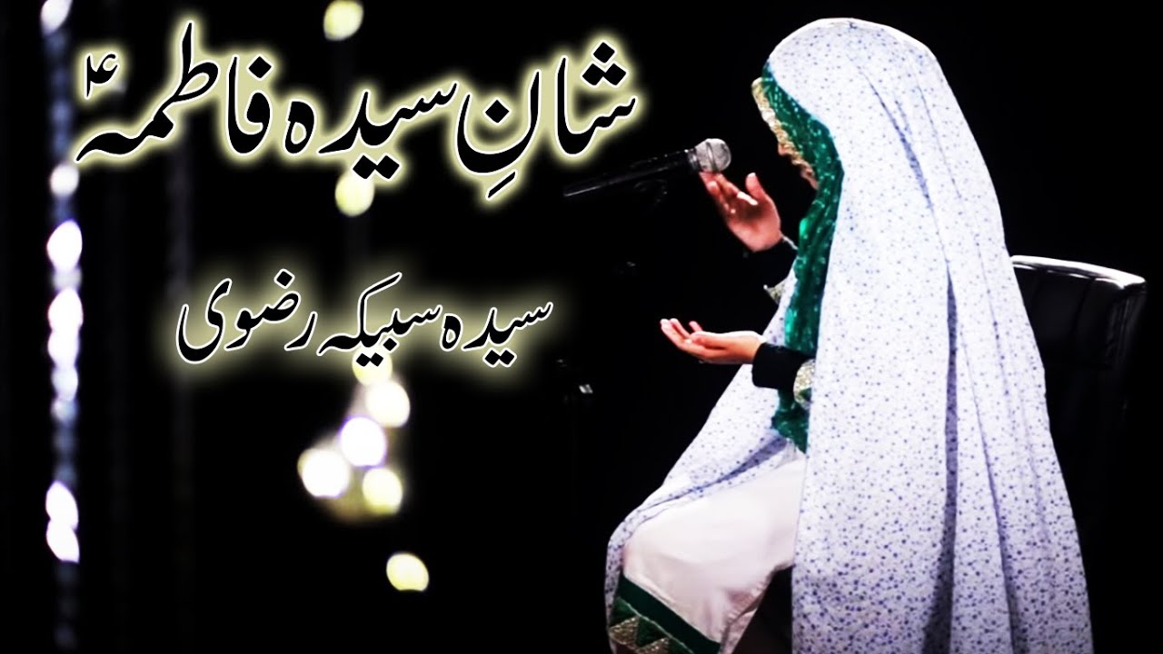 SHAAN E SYEDA FATIMA س  ||  SYEDA SABIKA RIZVI || QASIDA E BIBI FATIMA || 2020