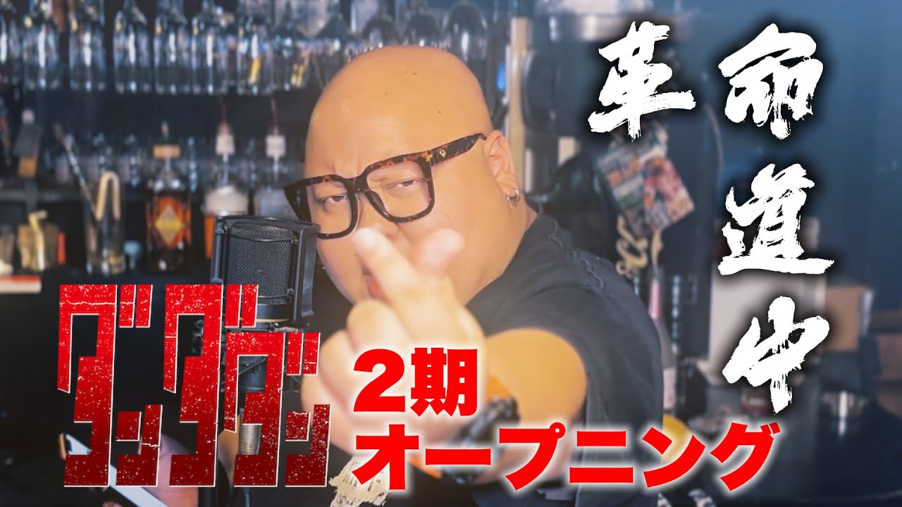 【ダンダダン】革命道中 - アイナ・ジ・エンド / 職場で歌ってみた。