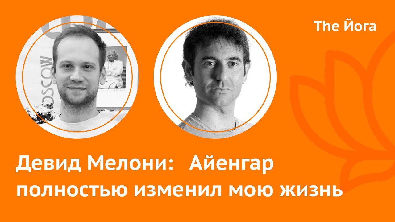 Девид Мелони\David Meloni: О Гуруджи и Гитаджи, о пути длинною в жизнь и преданности