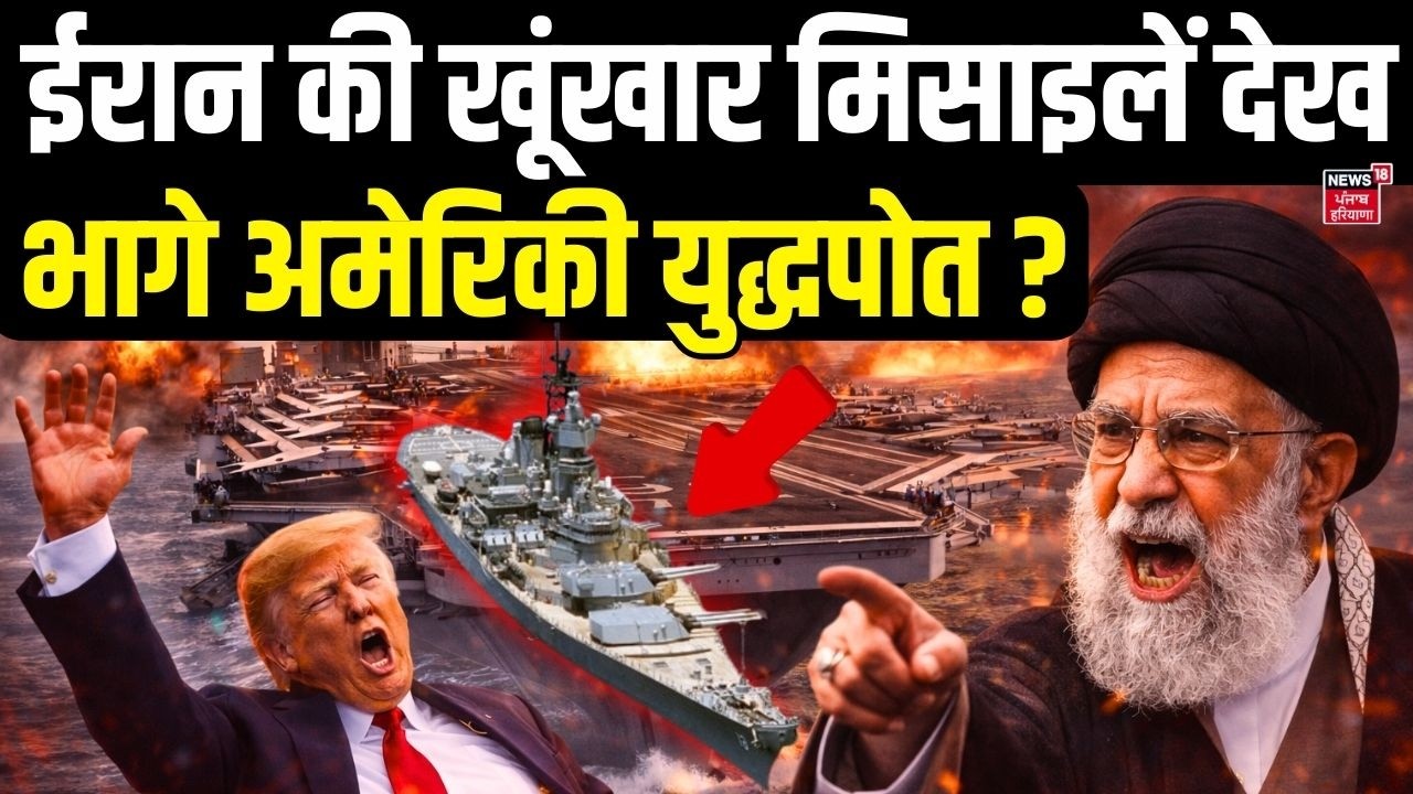 Iran America War Update : ईरान की खूंखार मिसाइलें देख भागे अमेरिकी युद्धपोत ? |Khamenei |Trump |N18G
