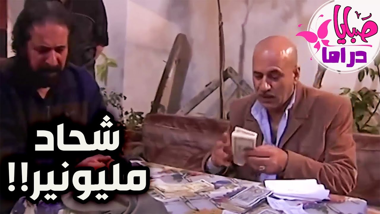 للي عامل حالو شحاد مسكوه بنص بيتو ولقو معو مصاري بحر وحاول يجدبها عليهن مازبطت معو ـ حاجز الصمت