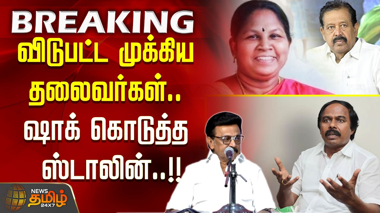 #BREAKING || விடுபட்ட முக்கிய தலைவர்கள்.. ஷாக் கொடுத்த ஸ்டாலின்..!! DMK Candidates List | Mkstalin