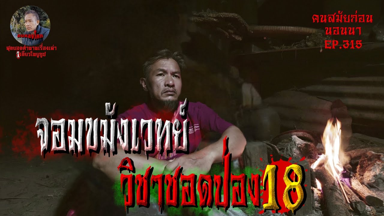 จอมขมังเวทย์วิชาลอดป่อง18 | คนสมัยก่อนนอนนาEP.316