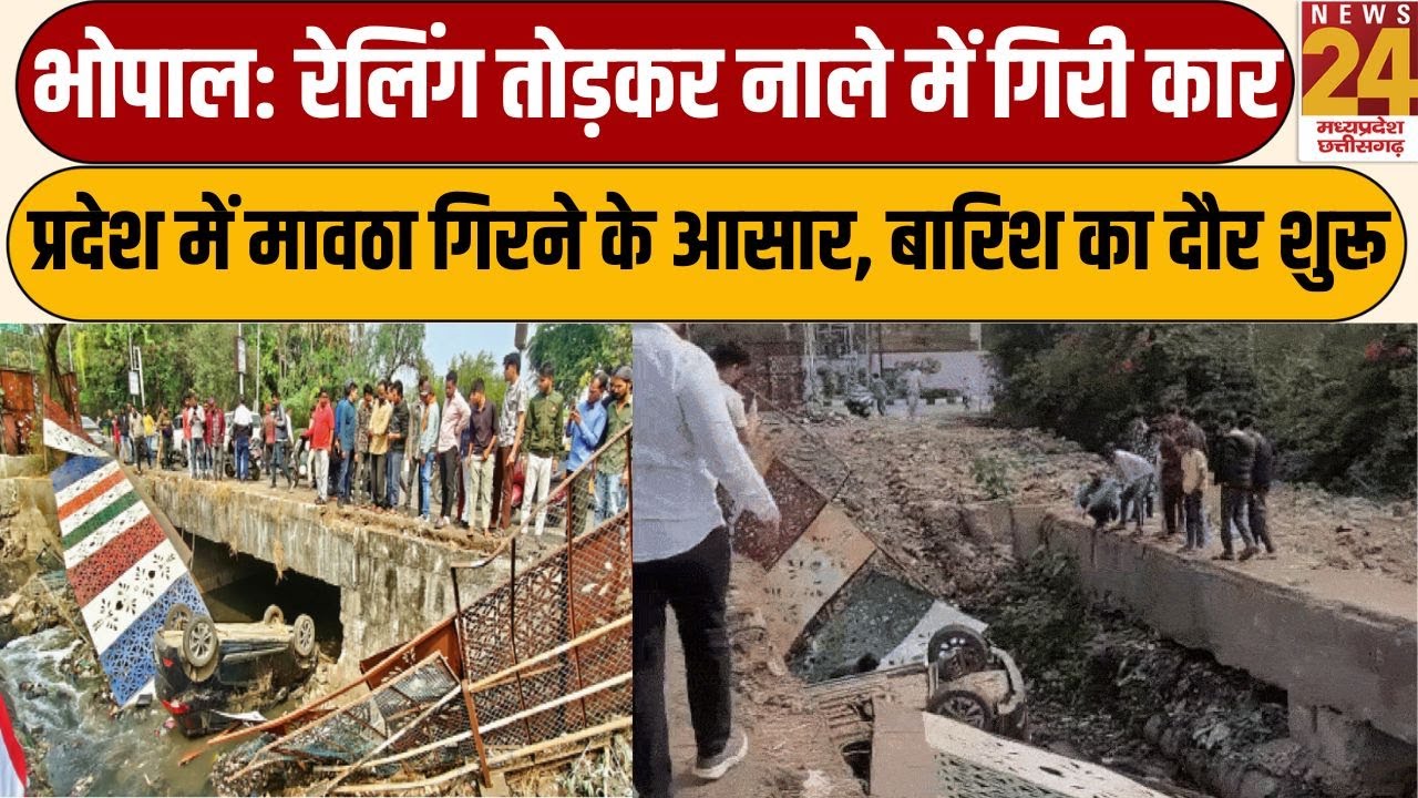 Bhopal: रेलिंग तोड़कर नाले में गिरी कार, कार में सवार थे चार युवक | News24 mpcg