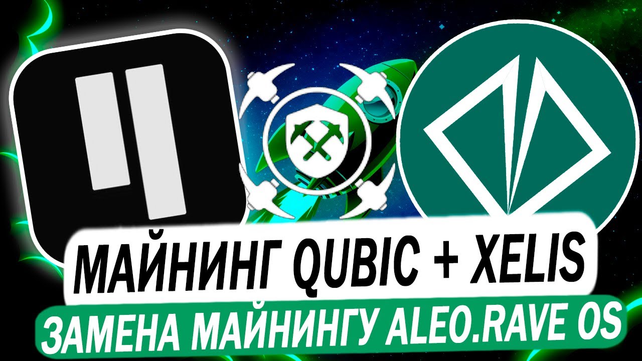 Майнинг Qubic + XEL на Rave OS. XELIS Альтернатива майнингу Qubic + ALEO   Настройка RaveOS