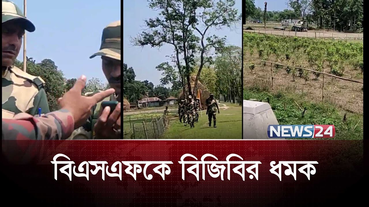 বিএসএফকে বিজিবির ধমক |  BGB | BSF | News24