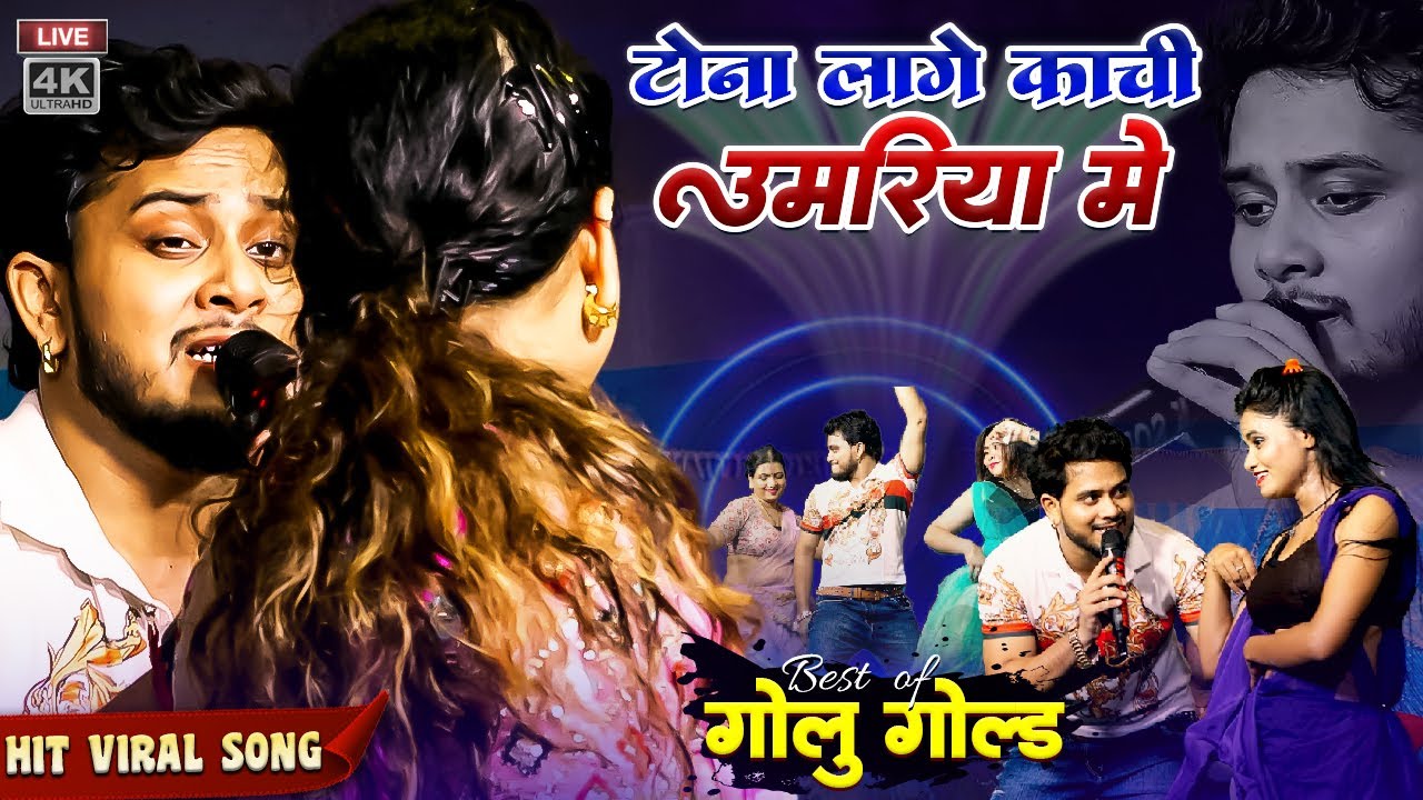 Stager king golu gold live show || टोना लागे न काची उमिरिया में #new sona lage na kachi umariya mein