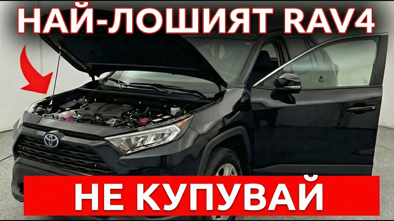 3-те Най-Лоши И 4-те Най-Добри Toyota RAV4 – Избегни Да Се Разориш