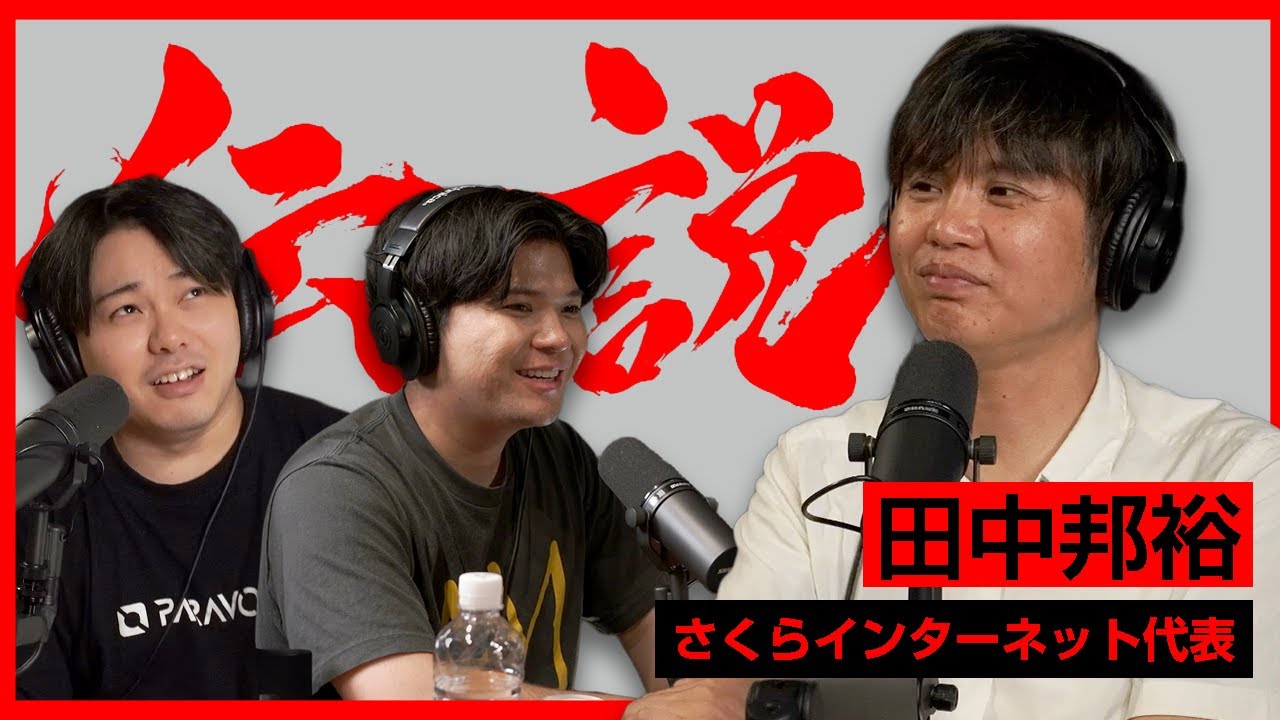 日本スタートアップの全てを目撃した、さくらインターネット田中邦裕さんの伝説