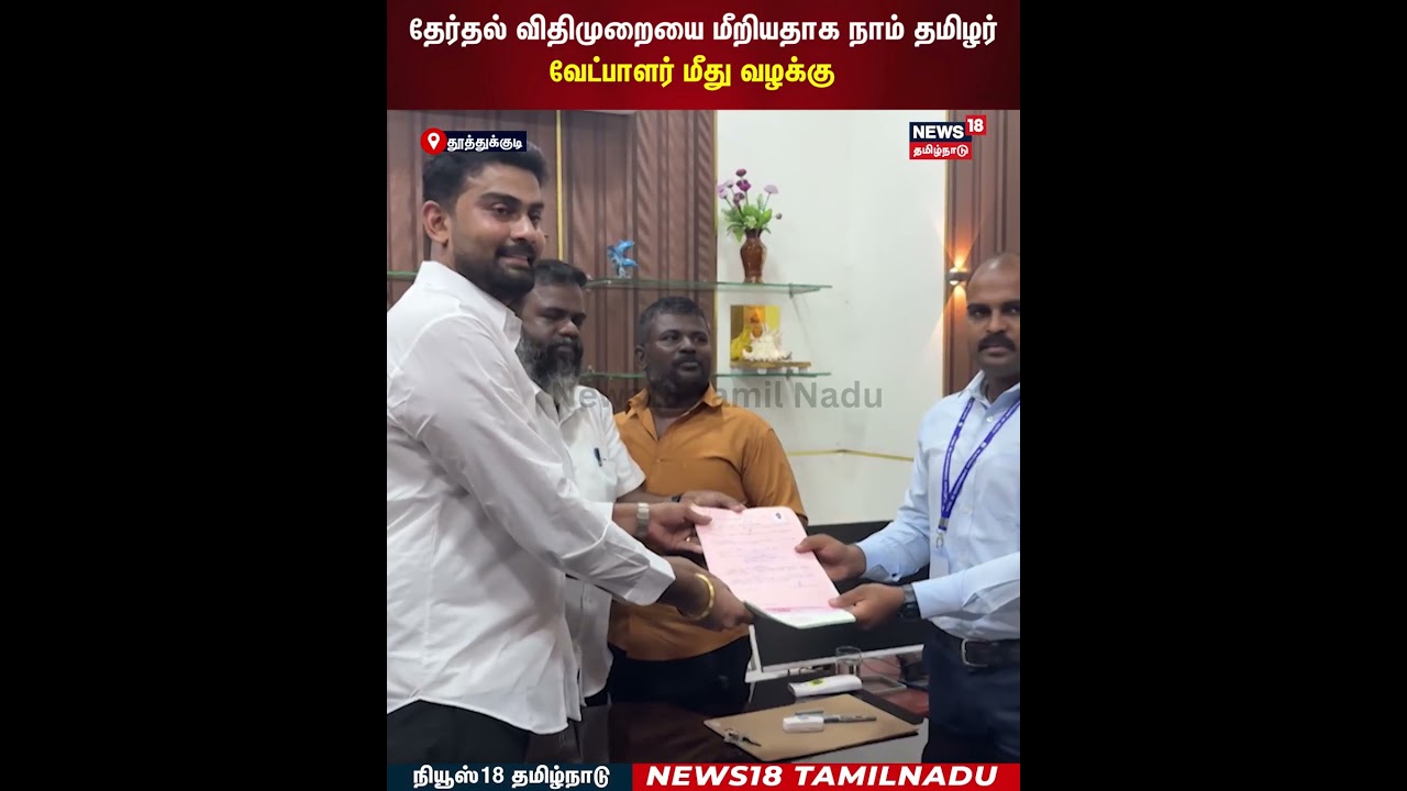 NTK FIR | தேர்தல் விதிமுறையை மீறியதாக நாம் தமிழர் வேட்பாளர் மீது வழக்கு | N18S