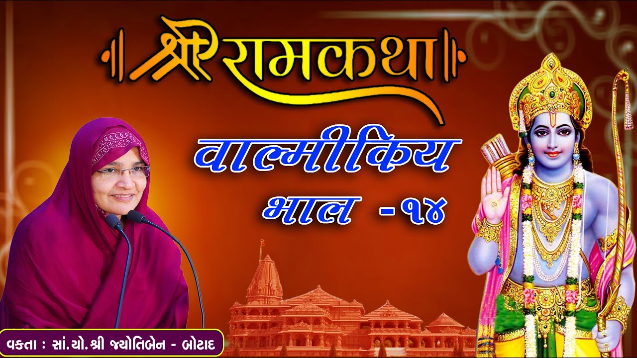 Live - Shree Ram Katha Valmikiy || શ્રી રામકથા વાલ્મીકિય ||  jyotiben botad || Bhag - 14