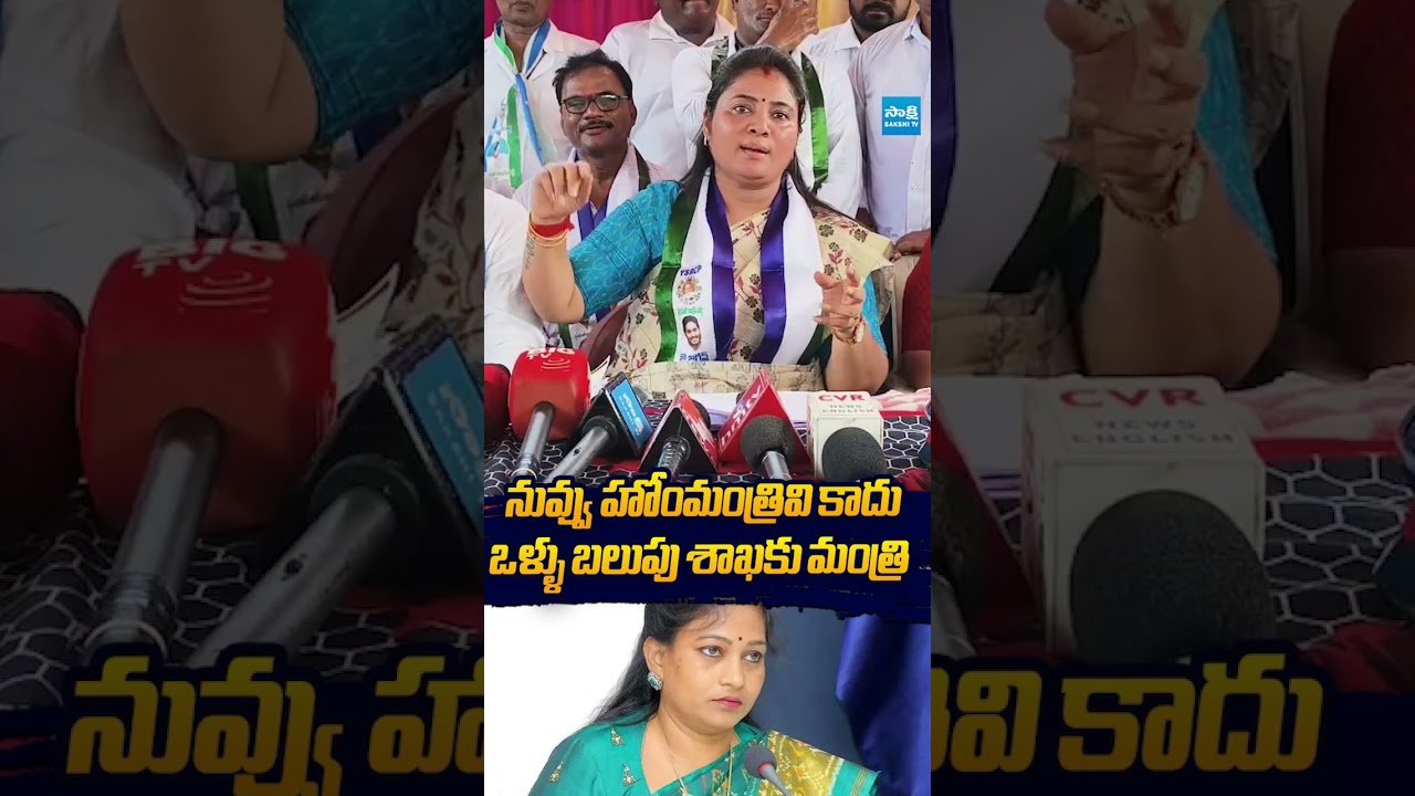 ఒళ్ళు బలుపు శాఖకు మంత్రి #PushpaSreevani #vangalapudianitha #naralokesh #chandrababu #ysjagan