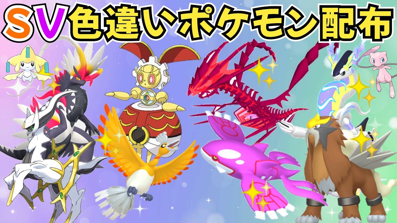 【ポケモンSV】色違いポケモン・伝説ポケモン配布  色ムゲンダイナ 500年前のマギアナ 色ラブトロス 色エンテイ 色ゼクロム 色ネクロズマ 色ザマゼンタ #初見歓迎