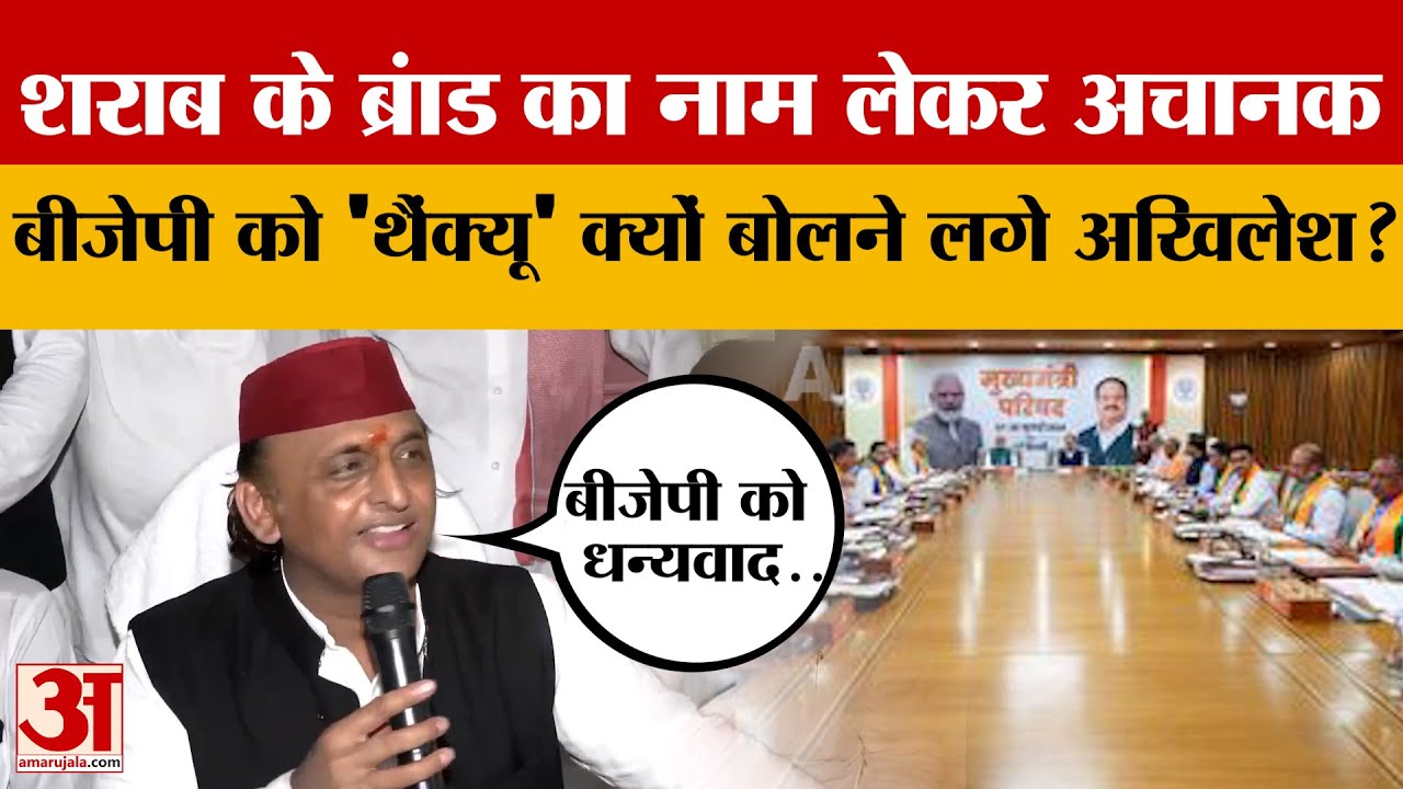 Kannauj पहुंच Akhilesh Yadav ने क्यों लिया शराब का नाम, BJP को क्यों घेरा?  अचानक क्या कहा