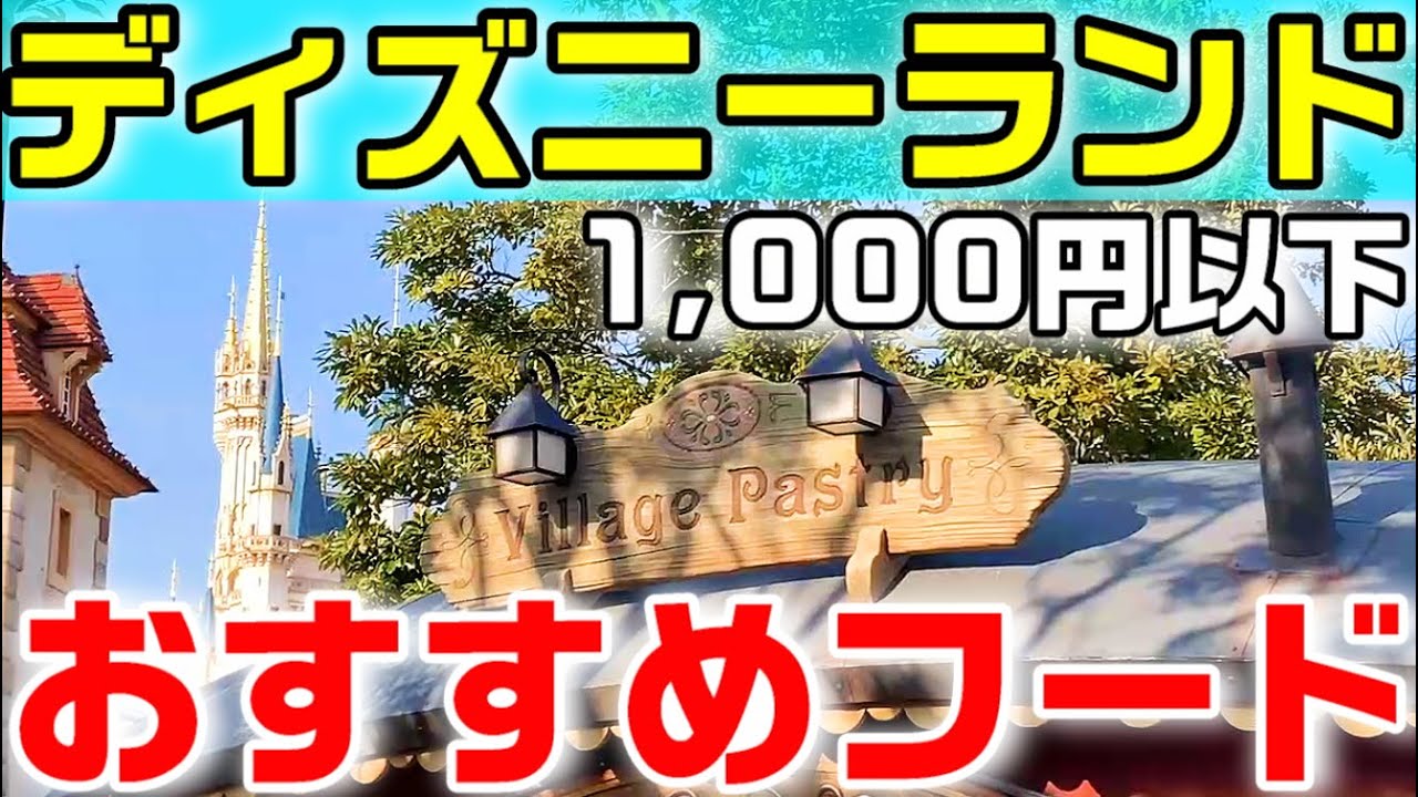 【おすすめ】ディズニーランド 1000円以下で食べられるおいしいパークフード特選（4つのお店を一挙ご紹介）