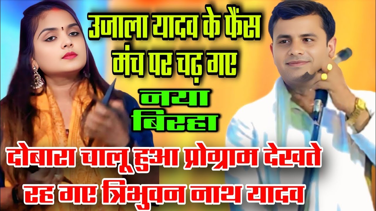 #उजाला_यादव की #दीवानगी फैंस चढ़ गए मंच पर कर दिए #फरमाइश देखते रह गए त्रिभुवन नाथ यादव ujala Yadav