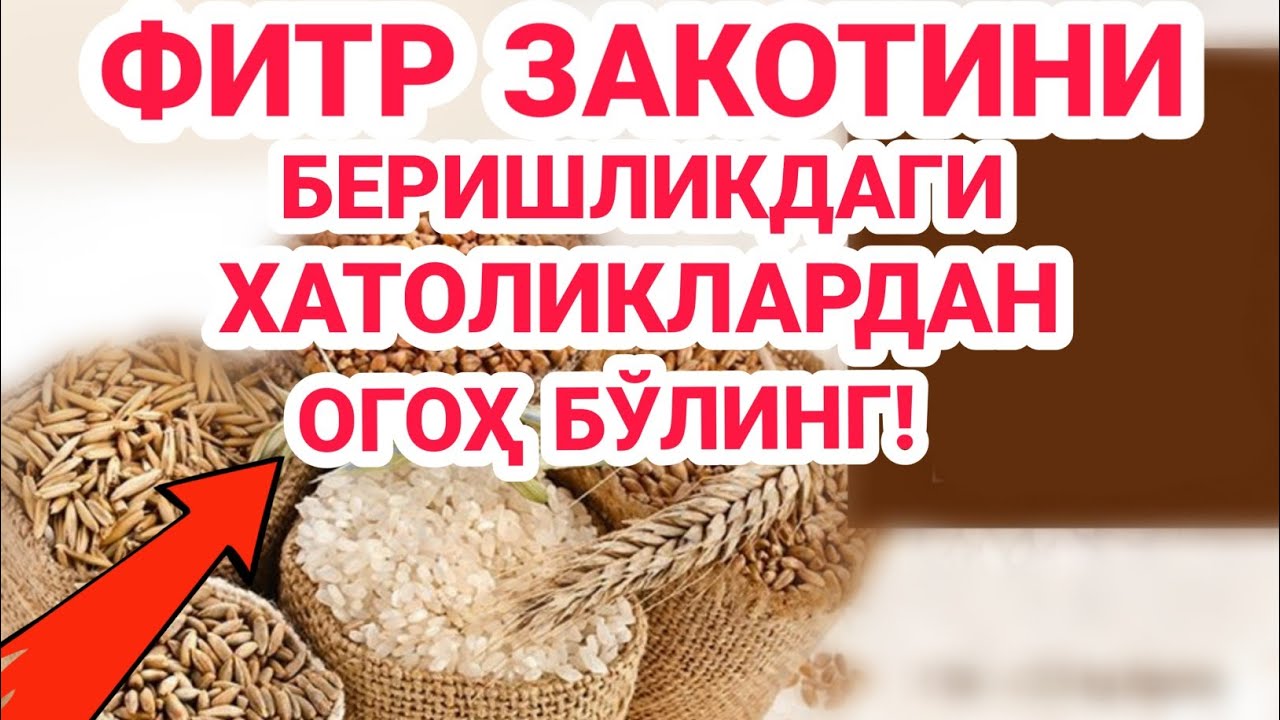 Фитр закотини кимларга бериш керак?  Фитр закотини беришдаги хатолар ҳақида. Устоз Юсуф Даврон.